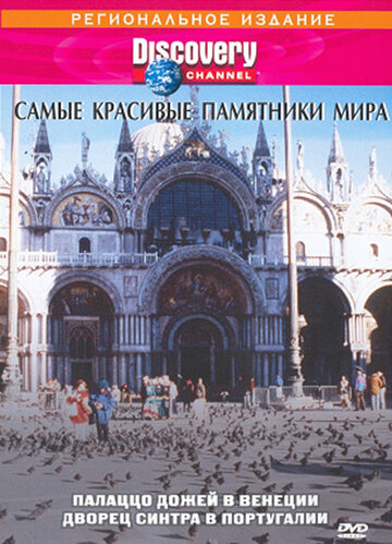 Discovery: Лучшие дворцы мира || Discovery: Great Palaces Of The World (1995)