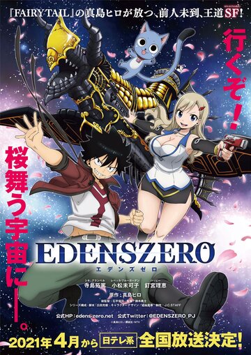 Нульовий Едем Edens Zero (2021)