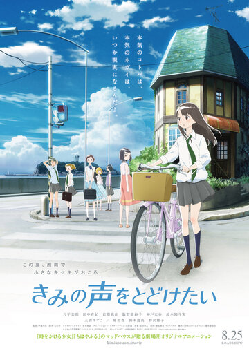 Задушевный голос || Kimi no Koe wo Todoketai (2017)