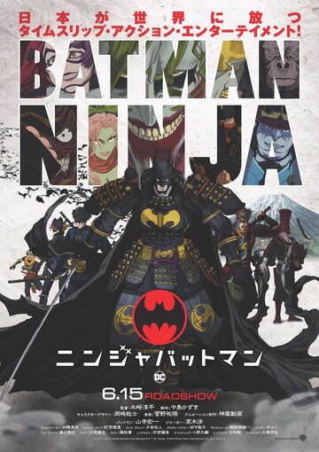 Бэтмен-ниндзя || Batman Ninja (2018)