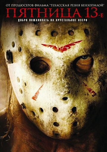 Пятница 13-е || Friday the 13th (2009)