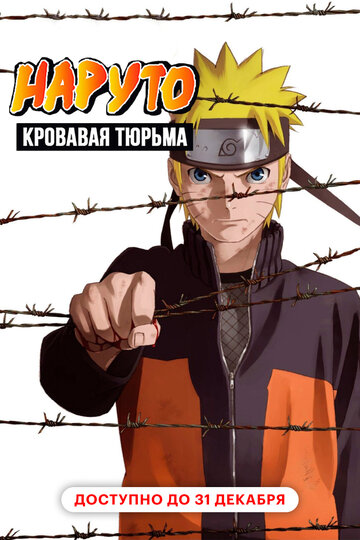 Наруто 8: Кровавая тюрьма || 劇場版Naruto-ナルト- ブラッド・プリズン (2011)