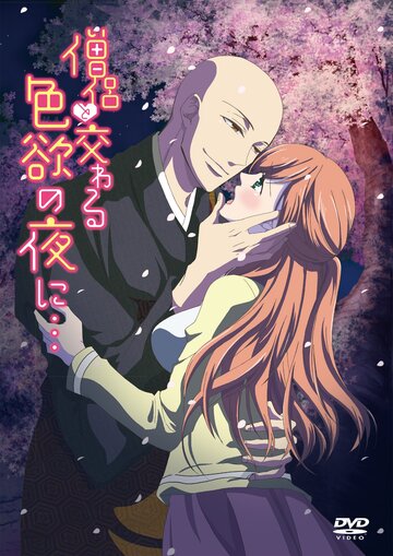 Жаркая ночка с монахом || Souryo to Majiwaru Shikiyoku no Yoru ni... (2017)