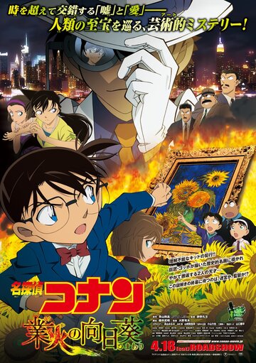 Детектив Конан 19 || Meitantei Conan: Goka no himawari (2015)