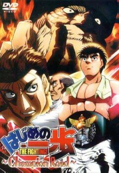 Первый шаг: Путь чемпиона || Hajime no ippo - Champion road (2003)