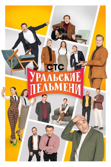 Уральські пельмені (2009)