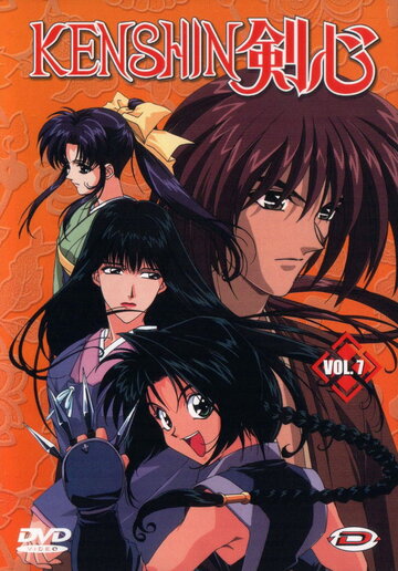 Бродяга Кэнсин || Rurouni Kenshin: Meiji Kenkaku Romantan (1996)
