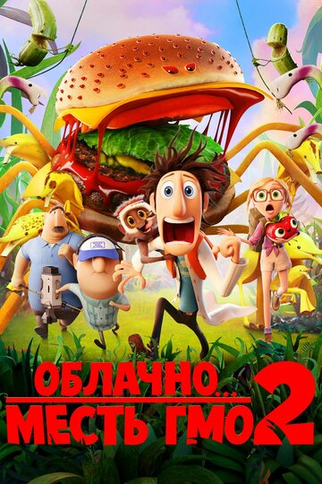 Облачно... 2: Месть ГМО || Cloudy with a Chance of Meatballs 2 (2013)