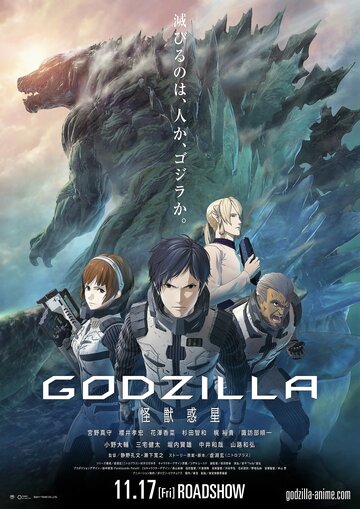 Годзилла: Планета чудовищ || Godzilla: kaijuu wakusei (2017)
