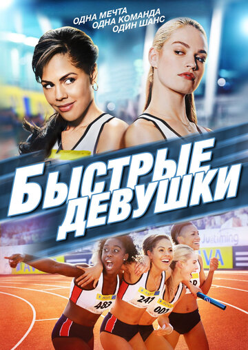 Быстрые девушки || Fast Girls (2012)