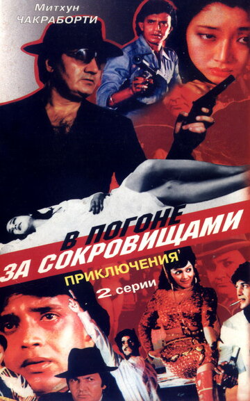 В погоне за сокровищами || Aakhri Badla (1989)