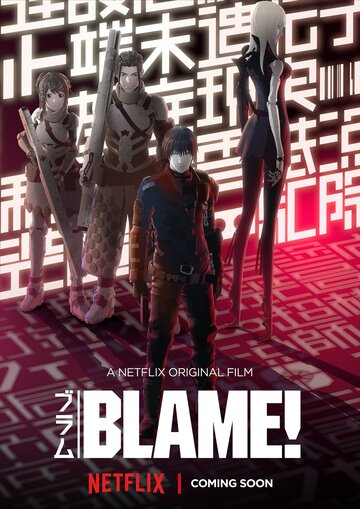 Блейм! || Blame! Movie (2017)