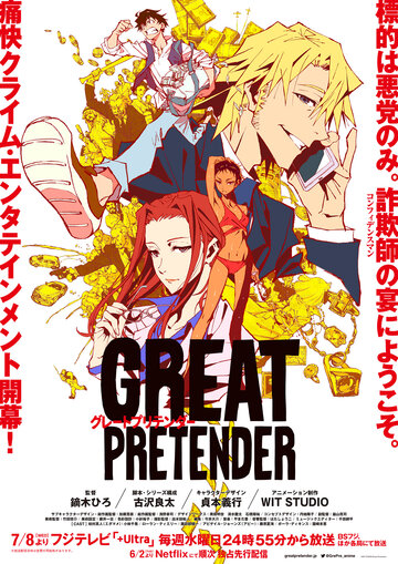 Великий притворщик || Great Pretender (2020)