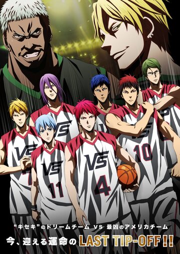 Баскетбол Куроко: Последняя игра || 劇場版 黒子のバスケ Last Game / Gekijō-ban Kuroko no Basuke Rasuto Gēmu (2017)