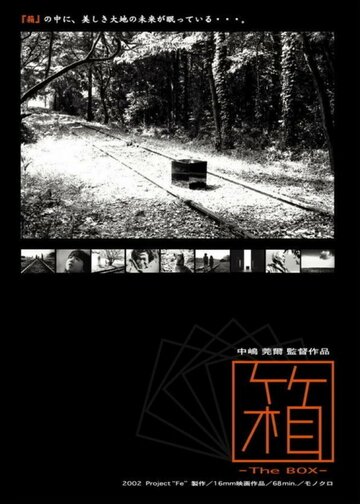 Ящик || Hako (2003)