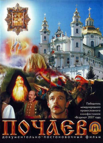 Почаев (2006)