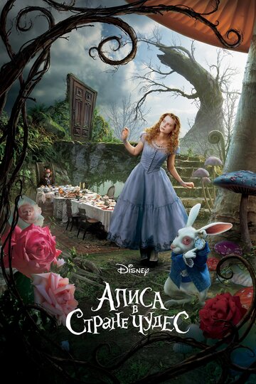 Алиса в Стране чудес || Alice in Wonderland (2010)