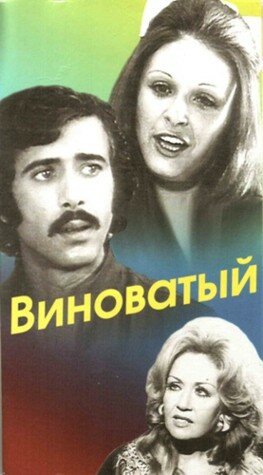 Виноватый || Al kaateon (1975)