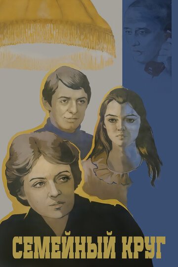 Семейный круг (1980)