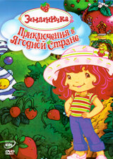 Земляничка: Приключения в ягодной стране || Strawberry Shortcake: Spring for Strawberry Shortcake (2003)