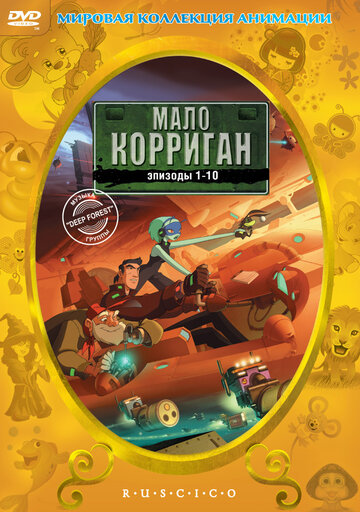 Мало Корриган || Malo Korrigan and the Space Tracers (2002)