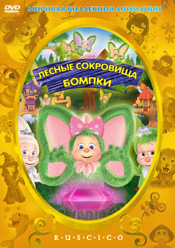 Лесные сокровища Бомпки || The Hidden Treasure of Wompkee Wood (2009)