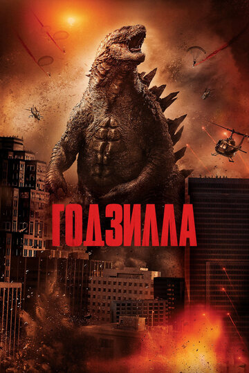 Годзілла || Godzilla (2014)