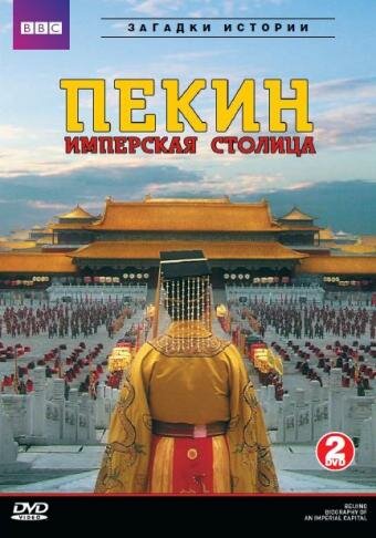 Летопись имперской столицы || Beijing: Biography of an Imperial Capital (2009)