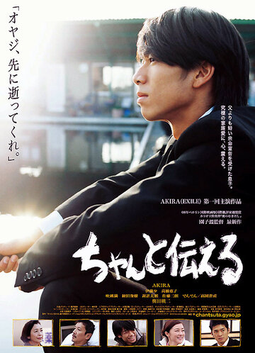 Поговорим начистоту || Chanto tsutaeru (2009)