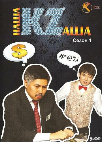 Наша Казаша || Nasha Kazasha (2008)