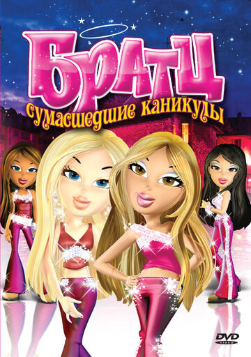 Братц: Сумасшедшие каникулы || Bratz (2005)