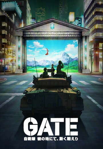 Врата: Там бьются наши воины || Gate: Jieitai Kanochi nite, Kaku Tatakaeri (2015)