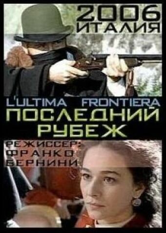 Последний рубеж || L'ultima frontiera (2006)