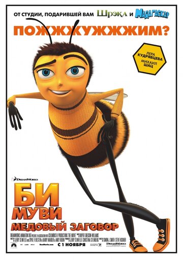Би Муви: Медовый заговор || Bee Movie (2007)