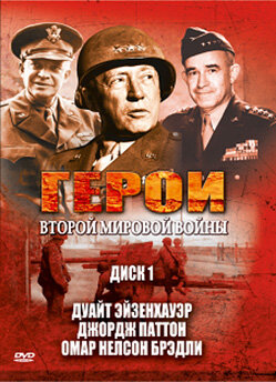 Герои Второй мировой войны || Heroes of WWII (2003)