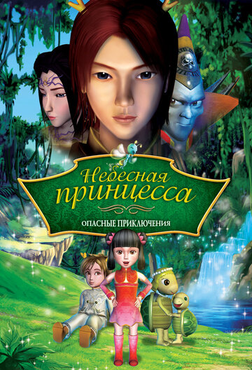 Небесная принцесса: Опасные приключения || Princess Baihua (2008)