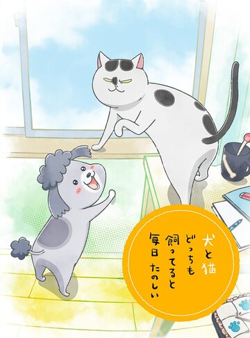 Весёлые дни с кошкой и собакой || Inu to Neko Docchi mo Katteru to Mainichi Tanoshii (2020)
