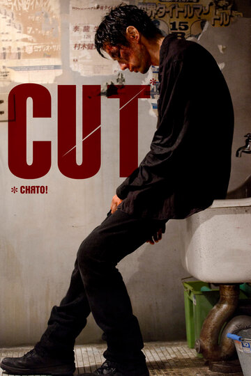Снято! || Cut (2011)