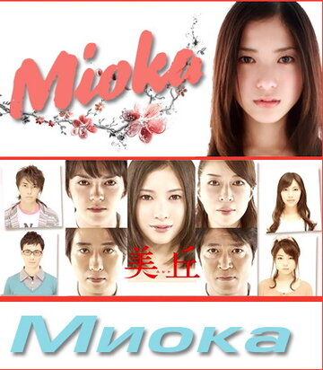 Миока || Mioka (2010)