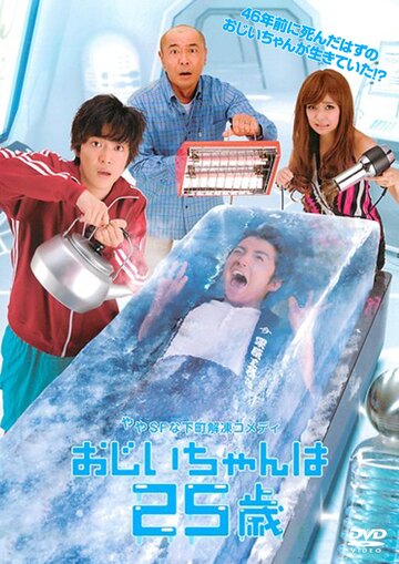 25-летний дедушка || Ojiichan wa 25 sai (2010)