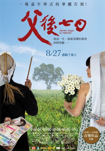 Семь дней в раю || Fu hou qi ri (2010)