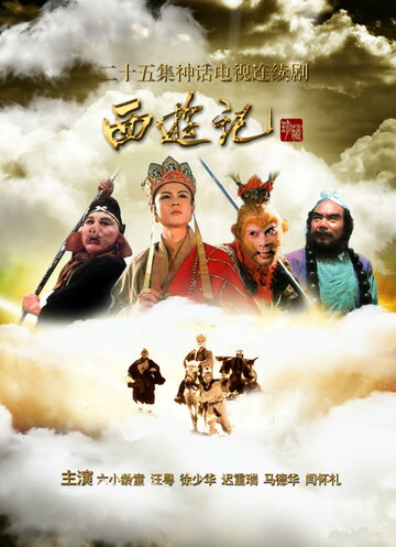 Путешествие на Запад || Xi you ji (1986)