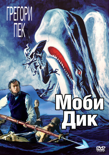 Моби Дик || Moby Dick (1956)