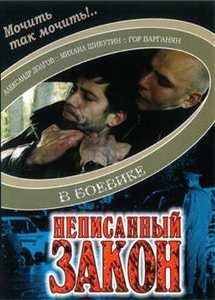 Неписанный закон || Chgrvats orenq (2006)