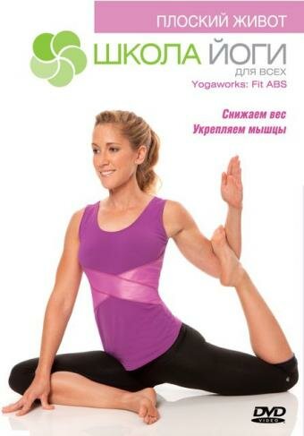 Школа йоги: Плоский живот || Yogawarks: Fit ABS (2009)
