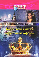 Discovery: Тайны монархов || Royal Secrets (1996)