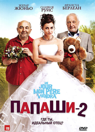 Папаши 2 || Un jour mon père viendra (2011)
