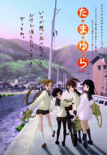 Тамаюра: Город полон вещей, которые я люблю || Tamayura: Disuki ga ippai no machi, nanode (2010)