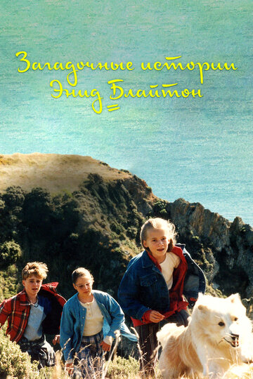 Загадочные истории Энид Блайтон || The Enid Blyton Secret Series (1997)