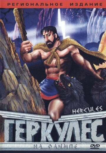 Геркулес на Олимпе || Hercules (1996)